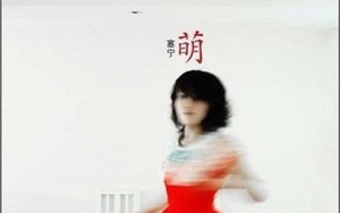 塞宁歌曲:小秘密坏脾气歌词