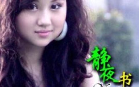 刘凝怡歌曲:静夜书歌词