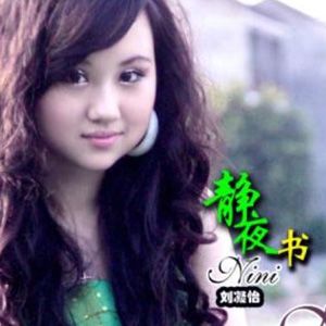 刘凝怡歌曲:静夜书歌词