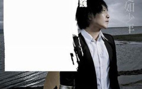 许巍歌曲:少年歌词