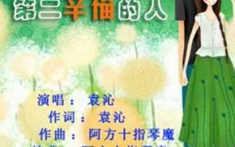 袁沁歌曲:第二幸福的人歌词