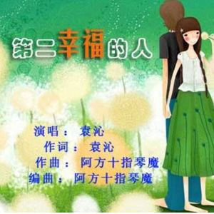 袁沁歌曲:第二幸福的人歌词