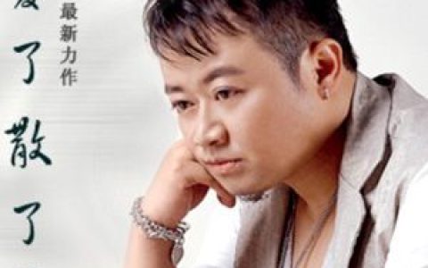 浩瀚歌曲:爱了散了歌词