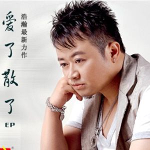 浩瀚歌曲:很想问你是否爱过我歌词