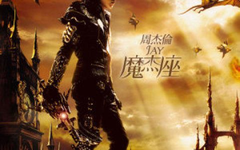 周杰伦歌曲:龙战骑士歌词