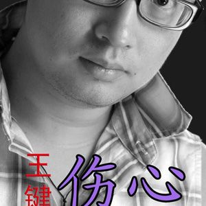 王键歌曲:伤心歌词