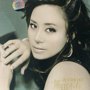 周子琪歌曲:爱你是我犯了错歌词