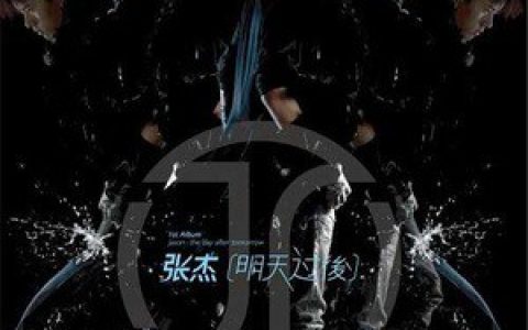 张杰歌曲:留言歌词