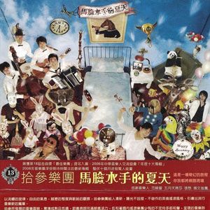 拾叁歌曲:海岸线 (对白)歌词