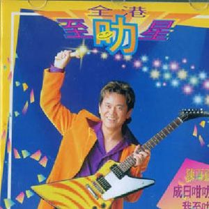 陈百祥歌曲:马照跑歌词