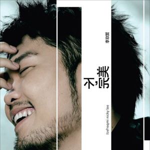 李玖哲歌曲:不只是场梦歌词
