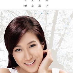 钟嘉欣歌曲:其实我不快乐歌词