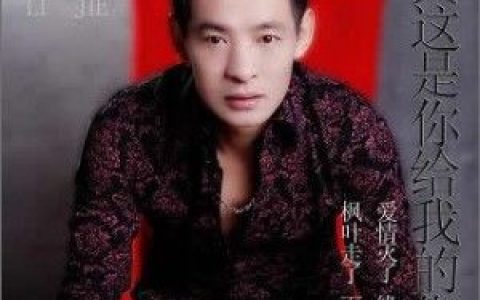 李杰歌曲:再唱不要你的花言巧语歌词