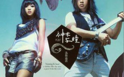 神木与瞳歌曲:Se-Ma-Se-Nay Ku歌词