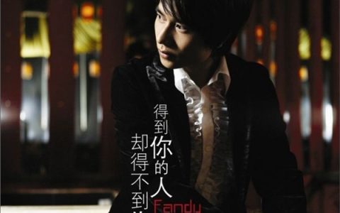 欢子歌曲:我该怎么做歌词