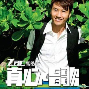 高皓正歌曲:瞓身歌词