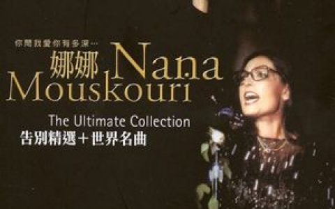Nana Mouskouri歌曲:Kie Uselta Yu Me歌词