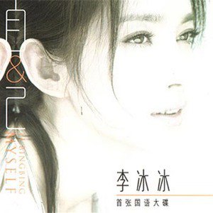 李冰冰歌曲:只有回忆歌词