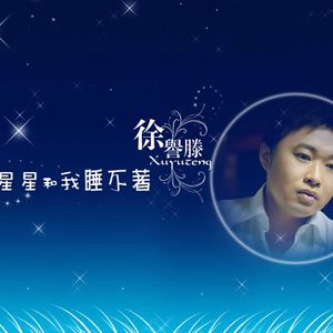 徐誉滕歌曲:星星和我睡不着歌词