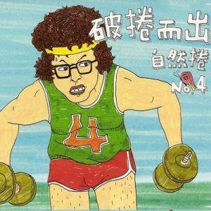 自然卷歌曲:白外套歌词