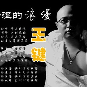 王键歌曲:想歌词
