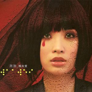 魏如萱歌曲:泡泡歌词