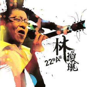 林琼珑歌曲:多年以后歌词