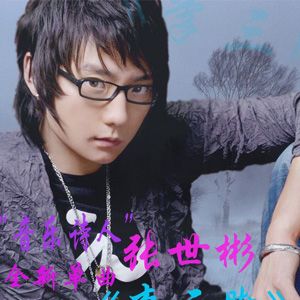 张世彬歌曲:李三脚歌词