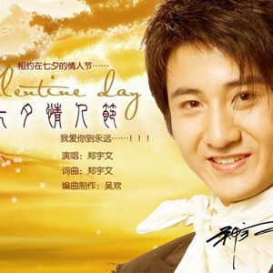 郑宇文歌曲:七夕情人节歌词