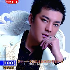 誓言歌曲:最后一秒歌词