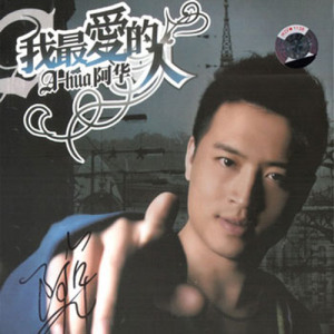 阿华歌曲:爱我就给我吧歌词