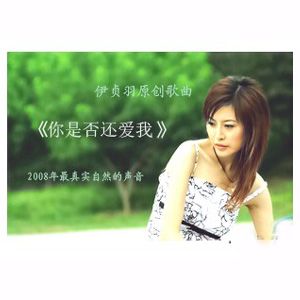 伊贞羽歌曲:你是否还爱我歌词