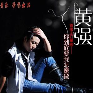 黄强歌曲:你到底要我怎么做歌词