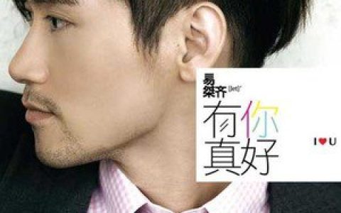 易桀齐歌曲:准时下雨歌词
