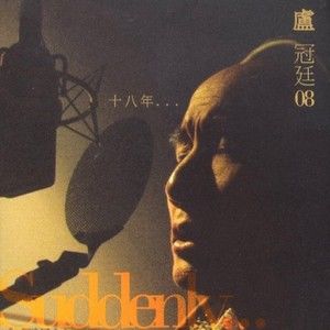 卢冠廷歌曲:陪着你走 Unplugged Version歌词