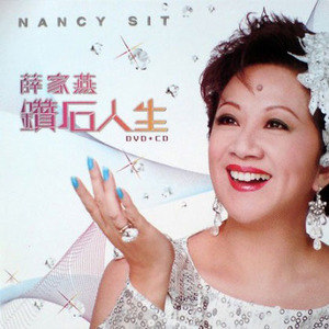 薛家燕歌曲:钻石人生 (国)歌词