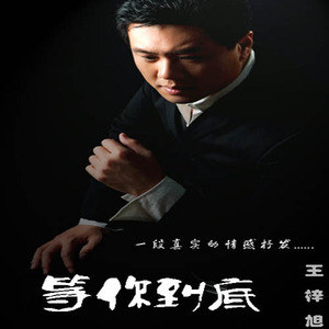 王歌伦歌曲:爱到死去的一天歌词