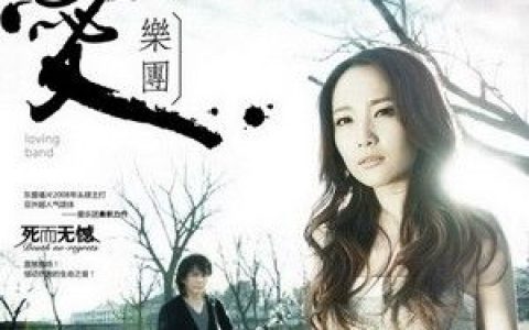 爱乐团歌曲:死而无憾歌词