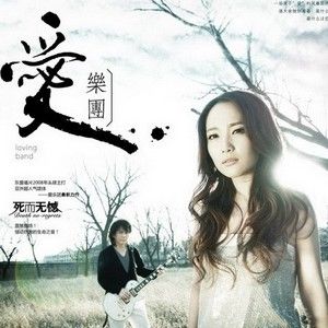 爱乐团歌曲:死而无憾歌词