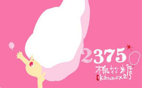 棉花糖歌曲:2375歌词