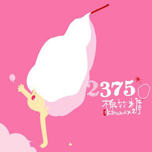 棉花糖歌曲:2375歌词