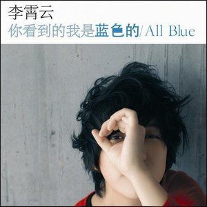李霄云歌曲:爸爸给的坚强歌词