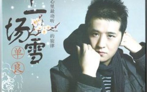 单良歌曲:爱错了别后悔歌词