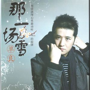 单良歌曲:爱错了别后悔歌词
