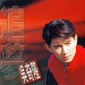 吴奇隆歌曲:追梦歌词