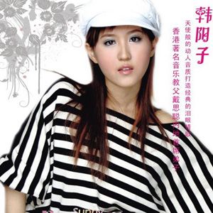 韩阳子歌曲:求求老天爷歌词