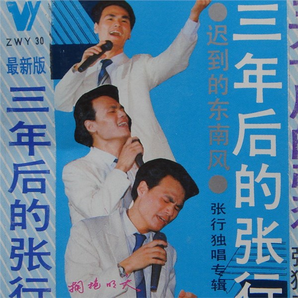 张行歌曲:迟到歌词