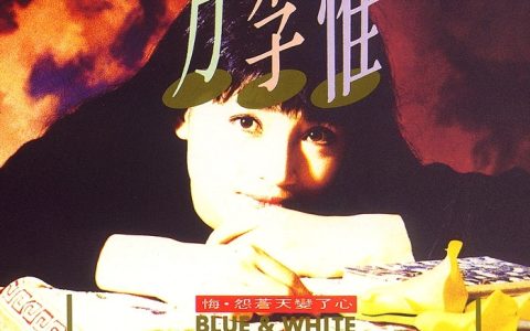 方季惟歌曲:怨苍天变了心歌词