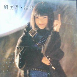 刘美君歌曲:这双眼只望你歌词