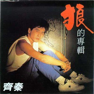 齐秦歌曲:垭口歌词